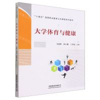 [N]大学体育与健康(十四五高等职业教育公共课程系列教材)-9787113303846