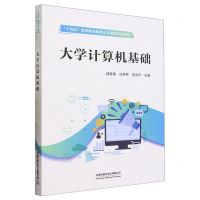 [N]大学计算机基础(十四五高等职业教育公共课程系列教材)-9787113304775