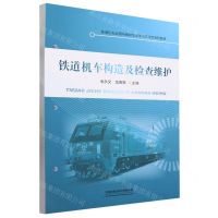 [N]铁道机车构造及检查维护(铁道机车运用与维护专业学习工作页系列教材)-9787113303839