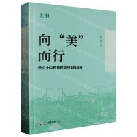 [N]向美而行(萧山十中教育教学的实践探索上下)-9787517854142