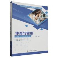[N]体育与健康(第3版新世纪高等职业教育公共基础课系列规划教材)-9787568544276