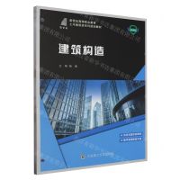 [N]建筑构造(微课版活页式新形态教材新世纪高等职业教育土木建筑类系列规划教材)-9787568540957