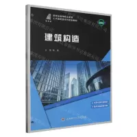 [N]建筑构造(微课版活页式新形态教材新世纪高等职业教育土木建筑类系列规划教材)-9787568540957
