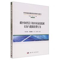 [N]碳中和背景下的中国家庭低碳认知与能源消费行为(精)/中国家庭能源消费研究报告-9787030761408