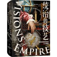 [N]统治的技艺(塑造世界历史的5大帝国)(精)/新思历史-9787521739398
