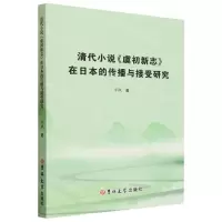 [N]清代小说虞初新志在日本的传播与接受研究-9787576809831