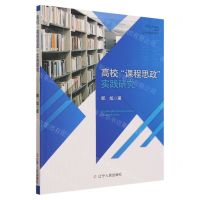 [N]高校课程思政实践研究-9787205104993