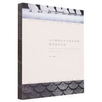 [N]当代舞蹈的传统再造策略--跨领域对话录-9787500172567