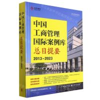 [N]中国工商管理国际案例库总目提要(2013-2023)-9787543234758