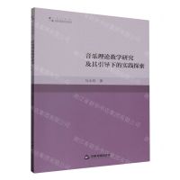 [N]音乐理论教学研究及其引导下的实践探索/高校学术研究论著丛刊-9787506894197