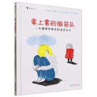 [N]蒙上雾的脑袋瓜(一本解释抑郁症的温柔绘本)(精)-9787221177032