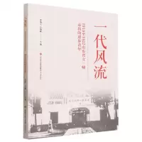 [N]一代风流(1919至1927山东省立一师走出的进步青年)-9787548857808