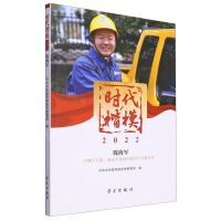 [N]时代楷模(2022钱海军灯暖千万家奋进共富路的新时代劳模代表)-9787514711998