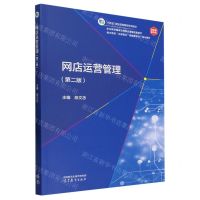 [N]网店运营管理(第2版数字商贸岗课赛证融通新形态一体化教材十四五职业教育国家规划教材)-9787040607567