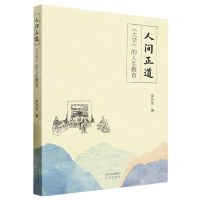 [N]人间正道(大学的人生教育)-9787200176254