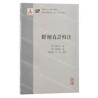 [N]盱坛直诠校注/汉籍合璧精华编-9787573207418