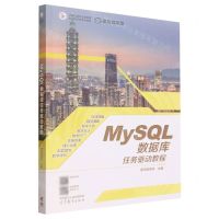 [N]MySQL数据库任务驱动教程(计算机类专业基础课黑马程序员系列教材)-9787040594034