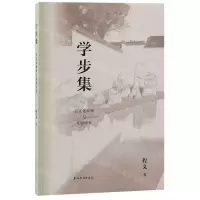 [N]学步集(吴文化器物与文献研究)-9787573208316