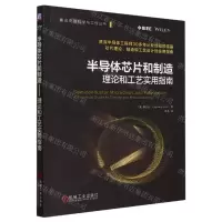 [N]半导体芯片和制造(理论和工艺实用指南)/集成电路科学与工程丛书-9787111735519