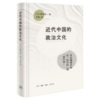 [N]近代中国的政治文化(精)-9787108075888