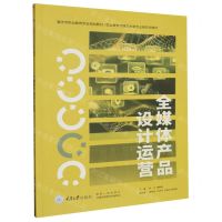 [N]全媒体产品设计运营(职业教育传媒艺术类专业新形态教材)-9787568935609