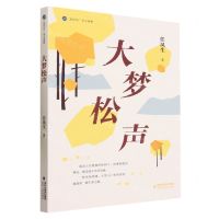 [N]大梦松声/海岸线美文典藏-9787555033806