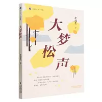 [N]大梦松声/海岸线美文典藏-9787555033806