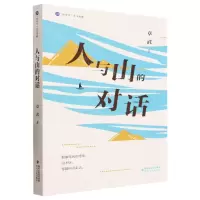[N]人与山的对话/海岸线美文典藏-9787555033721