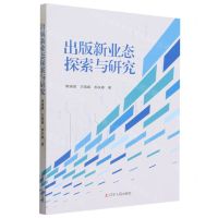 [N]出版新业态探索与研究-9787205107147