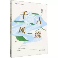 [N]千古风流/海岸线美文典藏-9787555033875