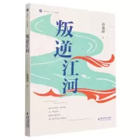 [N]叛逆江河/海岸线美文典藏-9787555033868