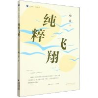 [N]纯粹飞翔/海岸线美文典藏-9787555033813