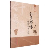 [N]针灸杂悟--创新百孝针灸疗法/北京针灸英才丛书-9787513282529