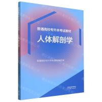 [N]人体解剖学(普通高校专升本考试教材)-9787040611847