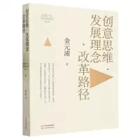 [N]创意思维发展理念改革路径/创意产业与经济研究丛书-9787557711351