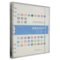 [N]直播运营实务(职业教育电子商务专业系列教材)-9787568937825