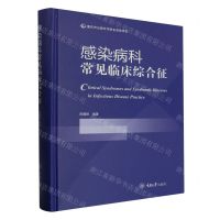[N]感染病科常见临床综合征(精)-9787568937511