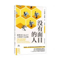 [N]没有面目的人(新资本主义之下工作的个人后果)/译文坐标-9787532792603