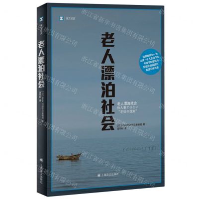 [N]老人漂泊社会/译文纪实-9787532792566