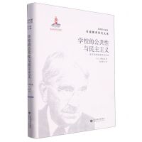 [N]学校的公共性与民主主义--走向杜威的审美经验论(精)/杜威教育研究大系-9787570122226