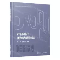 [N]产品设计手绘表现技法(全国高等院校产品设计专业规划教材)-9787122435439