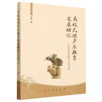 [N]高校民族声乐教育发展研究--以连滩山歌教学应用为例-9787010246482