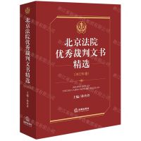 [N]北京法院优秀裁判文书精选(2022年卷)-9787519779177