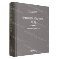 [N]中国刑事诉讼法学年刊(2023)(精)-9787519782702