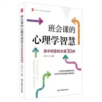 [N]班会课的心理学智慧(高中创意班会课30例)/大夏书系-9787576041712