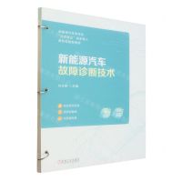 [N]新能源汽车故障诊断技术(活页式教材新能源汽车类专业岗课赛证综合育人新形态创新教材)-9787111735656