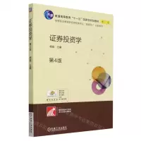 [N]证券投资学(第4版高等职业教育财经商贸类专业互联网+创新教材)-9787111736103