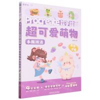 [N]Procreate数字绘画(超可爱萌物手账技法)-9787111736349