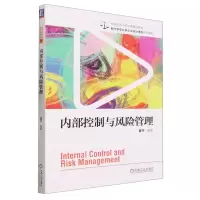 [N]内部控制与风险管理(会计学专业新企业会计准则系列教材)-9787111735847