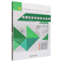 [N]地理信息系统技术应用(微课视频版职业教育测绘类专业新形态一体化系列教材)-9787111734321
